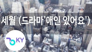 세월 (드라마'애인 있어요') - 류(Years - Ryu) (KY.78578) / KY Karaoke