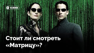 Стоит ли смотреть новую «Матрицу»?