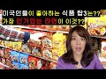 한류 돕는 고마운 달라스 갤러리아 마트! 미국내 한국 마켓에서 가장 핫한 한국 제품 탑3는?? 가장 인기있는 라면 브랜드 탑3는?? 외국인은 ㅇㅇ을 좋아해~~