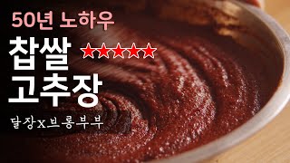 50년 노하우 할머니가 찹쌀고추장 담그는법./How to make Gochujang(Red pepper paste ) screenshot 1