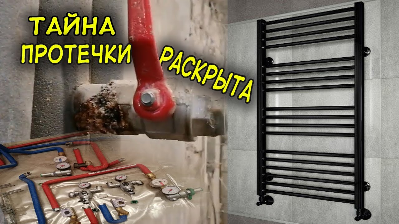 Почему течет водяной полотенцесушитель? Полный разбор причин и примеры ...