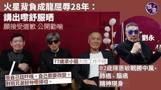 Download Lagu 火星背負成龍屈辱28年:講出嚟舒服晒   願接受道歉 公開勸喻:佢自己諗吓囉,自己都要改變,對班兄弟好仲嚟得切︱80歲陳惠敏戰勝中風、肺癌、腦癌 精神現身︱77歲梁小龍大陸工作不絕( #火星 #娛壹) MP3 Download Lagu 火星背負成龍屈辱28年:講出嚟舒服晒   願接受道歉 公開勸喻:佢自己諗吓囉,自己都要改變,對班兄弟好仲嚟得切︱80歲陳惠敏戰勝中風、肺癌、腦癌 精神現身︱77歲梁小龍大陸工作不絕( #火星 #娛壹) MP3