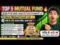 Top 5 Mutual Fund 🔥🔥 2026 में जो सबसे ज्यादा Returns दे सकते हैं 🚀 High Return Mutual Funds in 2026