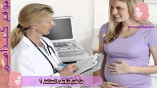 كيف أعرف أنني على وشك الولادة ؟ | ما هي علامات المخاض ؟ | ما هي أعراض الولادة والمخاض ؟ - كيداهم HD