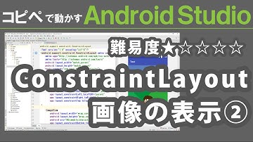 Android Studio 2.3【 ConstraintLayout 画像の表示② 】～ Android Studio 入門動画 17 ～