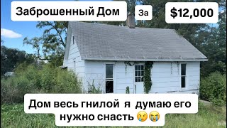 видео: Дом весь гнилой за него хотят $12,000  напишите коммент стоит ли д.л ремонт или его надо сносить 😢 картинка: Дом весь гнилой за него хотят $12,000  напишите коммент стоит ли д.л ремонт или его надо сносить 😢