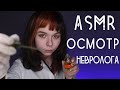 АСМР | Невролог ролевая игра ОСМОТР 🔦  доктор, фонарик, перчатки | ASMR cranial nerve examination