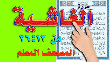 سورة الغاشية من الاية 12- 26 | How to memorize the Holy Quran easily | القارئ سعيد بدوي