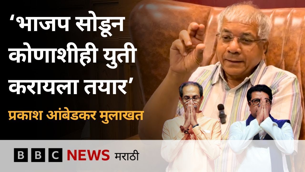 प्रकाश आंबेडकर यांची वंचित बहुजन आघाडी (VBA) कुणासोबत युती करणार? BBC News Marathi