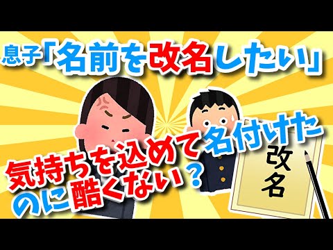 【報告者キチ】気持ちを込めて名付けた名前を改名したいといわれ激怒←息子ガンバレ！【ゆっくり】