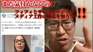 フィフィ氏が河合ゆうすけさんに近付き方から既に巧妙だった‼️シローがメディア工作の構造について語る。#日本大和党 #河合ゆうすけ #nhk党 #立花孝志