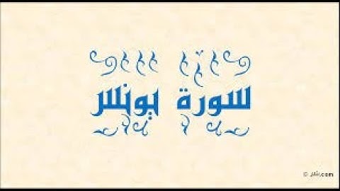 {Surat Younus  Shawqi Abd Al Hameed  Full  سورة يونس بصوت الشيخ شوقي عبدالحميد كاملة}