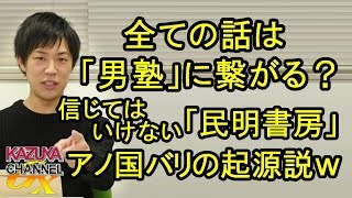 全ては「男塾」に繋がる？起源説はアノ国並み？決して信じてはいけない『民明書房』ｗ