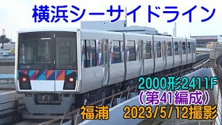 ＜横浜シーサイドライン＞2000形2411F（第41編成） 福浦　2023/5/12撮影／Yokohama Seaside Line 2000 series 2411F Fukuura