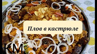 Плов в Кастрюле. Золотистый Рассыпчатый Плов с Говядиной.