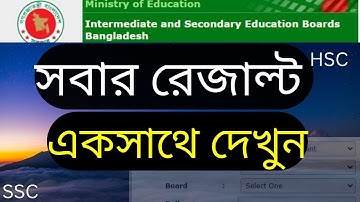 এক ক্লিকে পুরো প্রতিষ্ঠানের সবার রেজাল্ট দেখুন | HOW TO SEE JSC SSC HSC RESULT