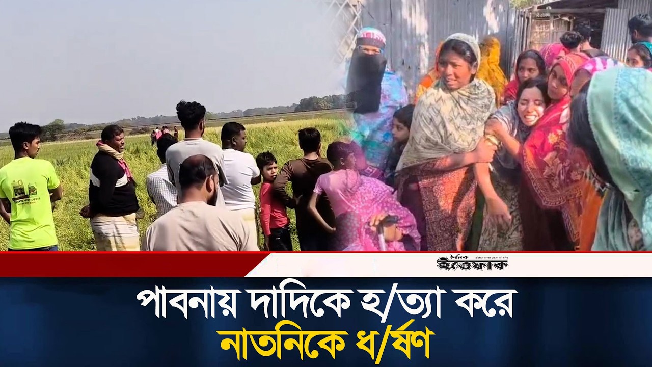 পাবনায় দাদিকে হ/ত্যা করে নাতনিকে ধ/র্ষণের পর হ/ত্যা | Pabna | Ittefaq