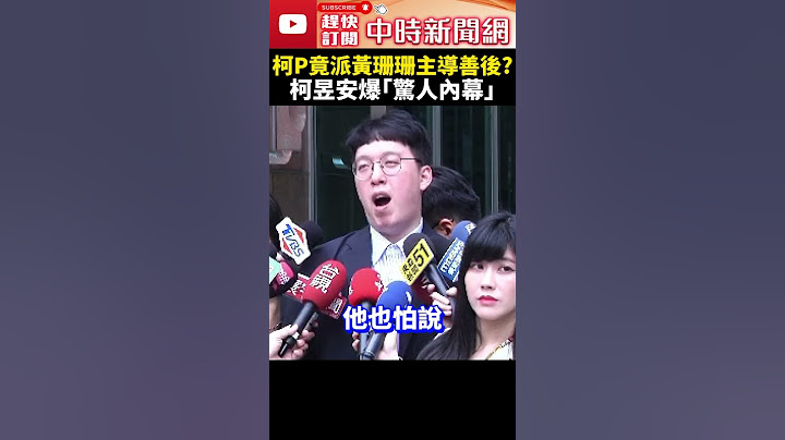 柯文哲竟派黃珊珊主導善後小組？　柯昱安爆「驚人內幕」：怕多一個柯黑 @ChinaTimes #shorts #柯昱安 #柯文哲 #政治獻金 #黃珊珊 #陳智菡 #民眾黨 #木可 #立鼎 #時樂 #尼奧