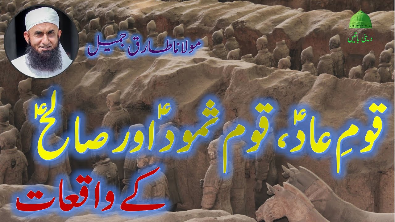 قومِ عاد ؑ، قوم ثمود ؑاور صالح (مولانا طارق جمیل) Qoum-e-aad, samood (Maulana Tariq Jamil DB)