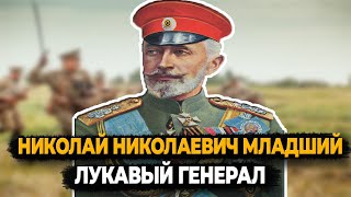 Николай Николаевич Младший: Что Стало С Лукавым Генералом?