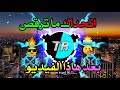 اتحداك ما ترقص أينما كنت 🔥🕺أجمل اغاني للرقص لعام 2021🌄