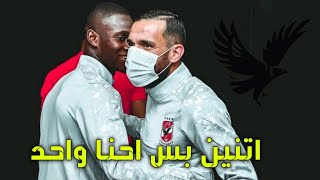 مهرجان اتنين بس احنا واحد  - النسخه الاهلاويه ?