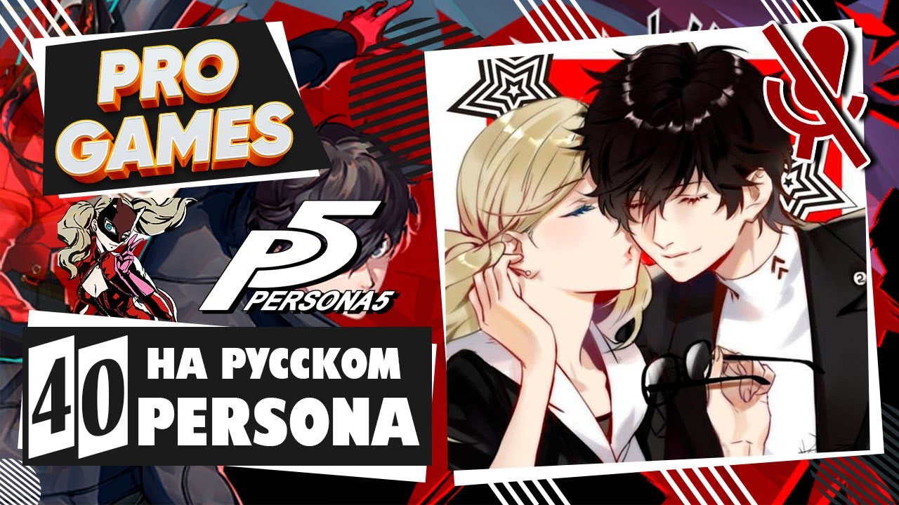 Persona 5 прохождение. Persona русский язык. персона 5 прохождение. персона 5 прохождение на русском. Persona русский язык.
