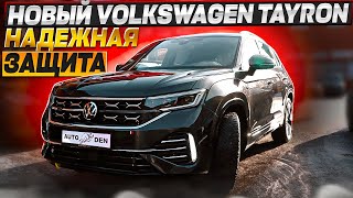 Новый Volkswagen Tayron. НАДЕЖНАЯ  ЗАЩИТА