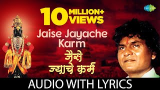 Jaise Jayache Karma With Lyrics | जैसे  ज्याचे कर्म | Prahlad Shinde | Madhukar Pathak | Anant Patil chords