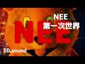 【回らない立体音響】NEE - 第一次世界/イヤホン🎧推奨