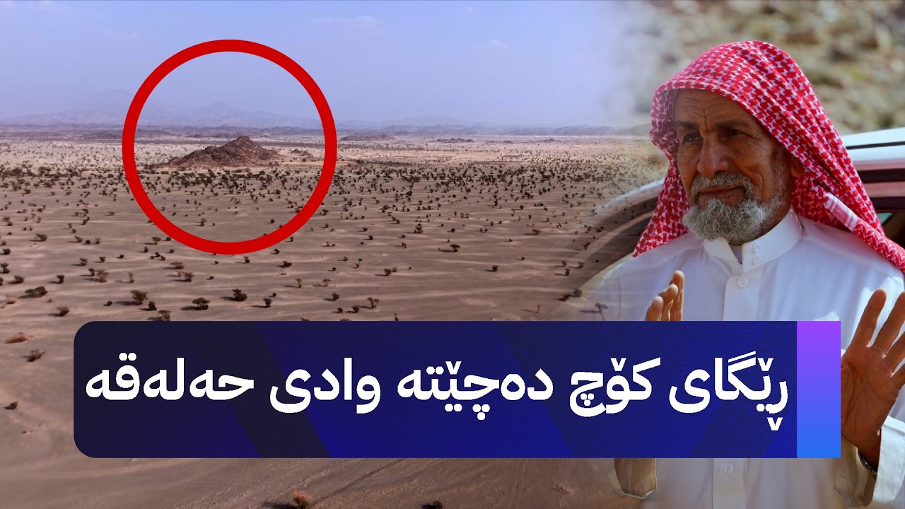 ڕێگای کۆچ دەچێتە وادی حەلەقە - بەشی حەفتەم