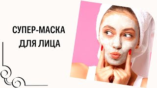 Супер - маска для лица.  Улучшит цвет, уменьшит морщины