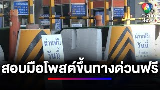 การทางพิเศษฯ สั่งสอบ มือโพสต์ขึ้นทางด่วนฟรี ยอมรับรู้เท่าไม่ถึงการณ์ | ข่าวเด็ด 7 สี