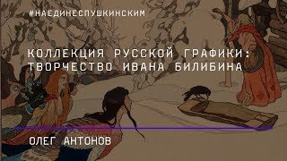 Коллекция русской графики: творчество Ивана Билибина