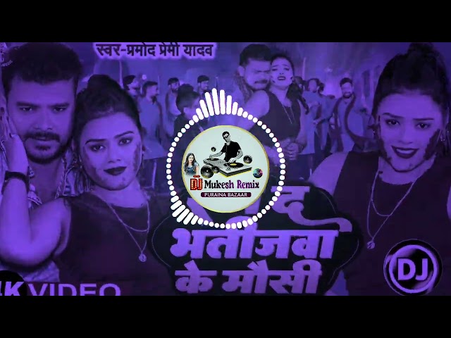 #Dj | रंगे द भतीजवा के मौसी | #parmod_premi | New Bhojpuri #Holi Song Dj Remix 2024 class=