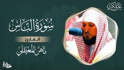 سورة الناس مكتوبة ماهر المعيقلي