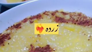 الزرده العراقيه على أصوله بالهيل والزعفران ️‍#explore #cooking #eating #music #2024