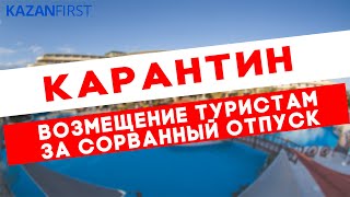 Как полностью вернуть деньги за отмененную поездку