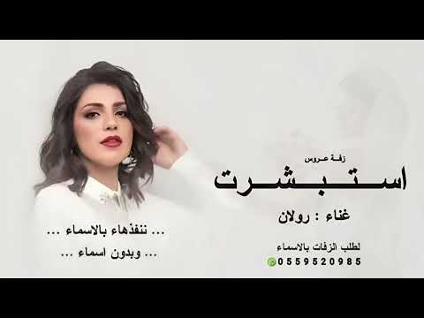 زفة عروس 2026 زفة استبشرت غناء رولان 2026 زفات 2026 رولان اجمل زفة عروس جديد 2026 حصري 