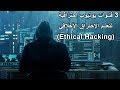 3 قنوات يوتيوب إحترافية لتعلم الإختراق الأخلاقي | Ethical Hacking