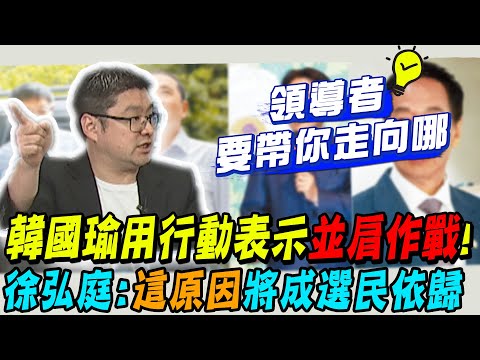 團結信號響了?! 韓國瑜723現身"全代會"有象徵意義 民調止跌回升? 徐弘庭:"這事"成選民依歸 @CtiNews