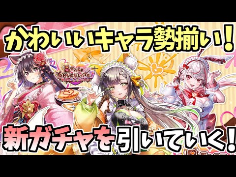 【白猫】何度も上げては落とされる!?  バレンタインガチャを引いていく!【BEAST CHOCOLATE! 〜チョコッとちぐはぐバレンタイン〜】