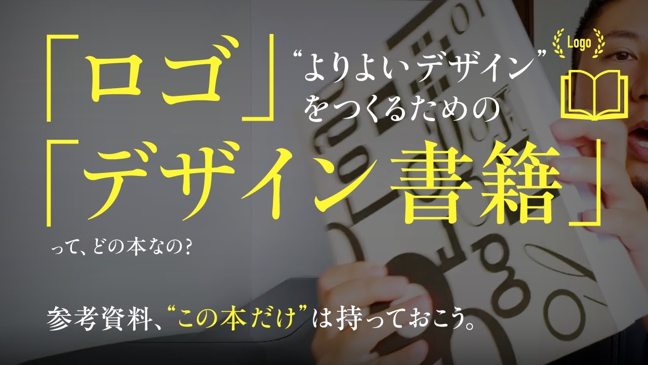 オリジナリティある ロゴの考え方 つくる手順 を教えます プロの デザインの作り方 素人っぽさ をなくす 勉強方法 名刺 レイアウト Webにも応用可 Youtube