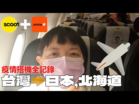 【台灣-成田-札幌】❕台灣飛北海道全記錄 桃園機場➡成田轉新千歲|特產店,LAWSON逛一圈|酷航+捷星航空|一趟總共花多少錢??