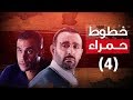 Episode 04 Khotot Hamra Series الحلقة الرابعة مسلسل خطوط حمراء 