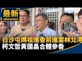 白沙屯媽祖進香活動
