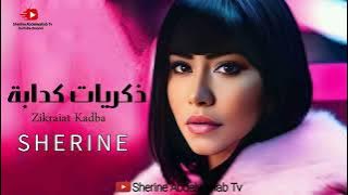 Sherine … Zekrayat Kadaba 2024 | شيرين … ذكريات كدابة