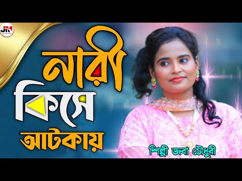 What makes women tight Artist Jaba Chowdhury New Ctg Song  Joba Music Official