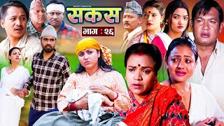 SAKAS || सकस || Episode 26 || Nepali Social Serial | Raju,Tara, Binod, Anita, Anju | 11 May 2024