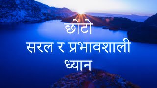 Guided Meditation in Nepali | छोटो सरल र प्रभावकारी निर्देशित ध्यान | - Anup Panthi